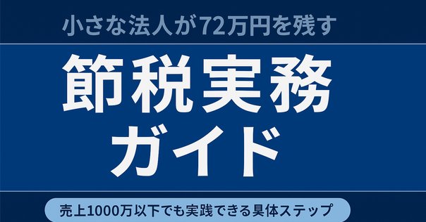 社長の賢い節税　ビジネス書 ひとり社長」の賢い節税 元国税が教えるお金の残し方 | 税務会計