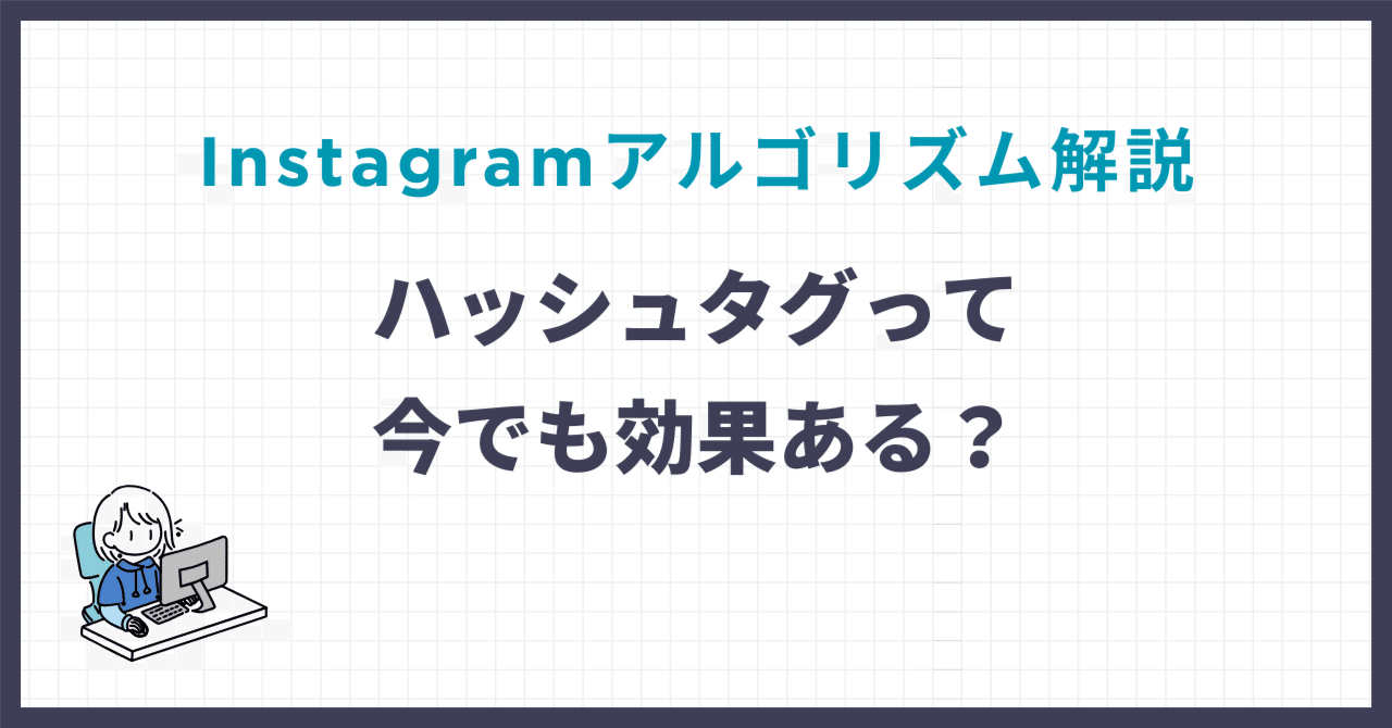 ハッシュタグって今でも効果ある？｜Instagramアルゴリズム解説｜まこ