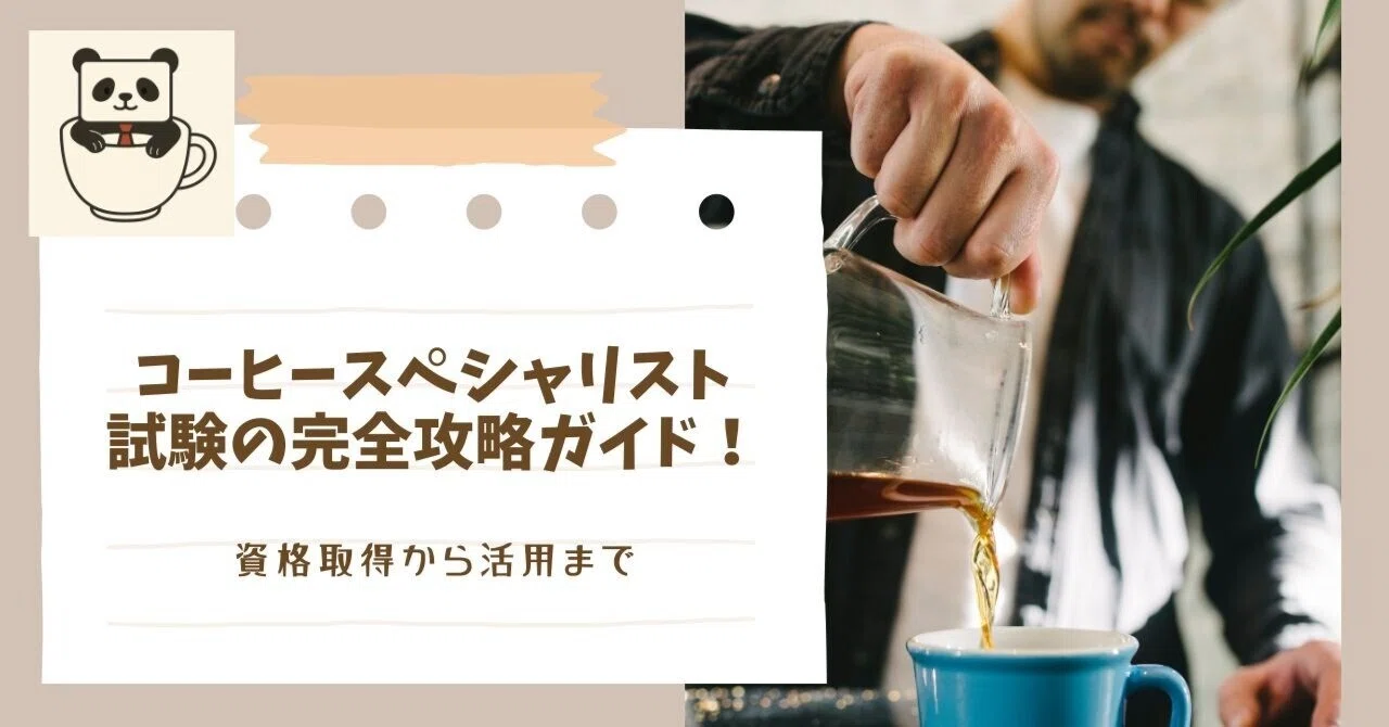 コーヒースペシャリスト試験の完全攻略ガイド！資格取得から活用まで 