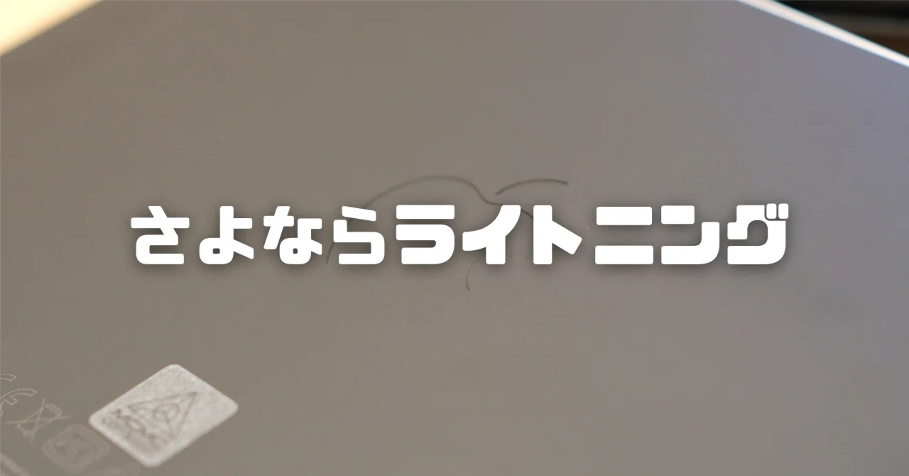 ライトニングとの別れ[Apple Magic Trackpad]｜たから｜Takara