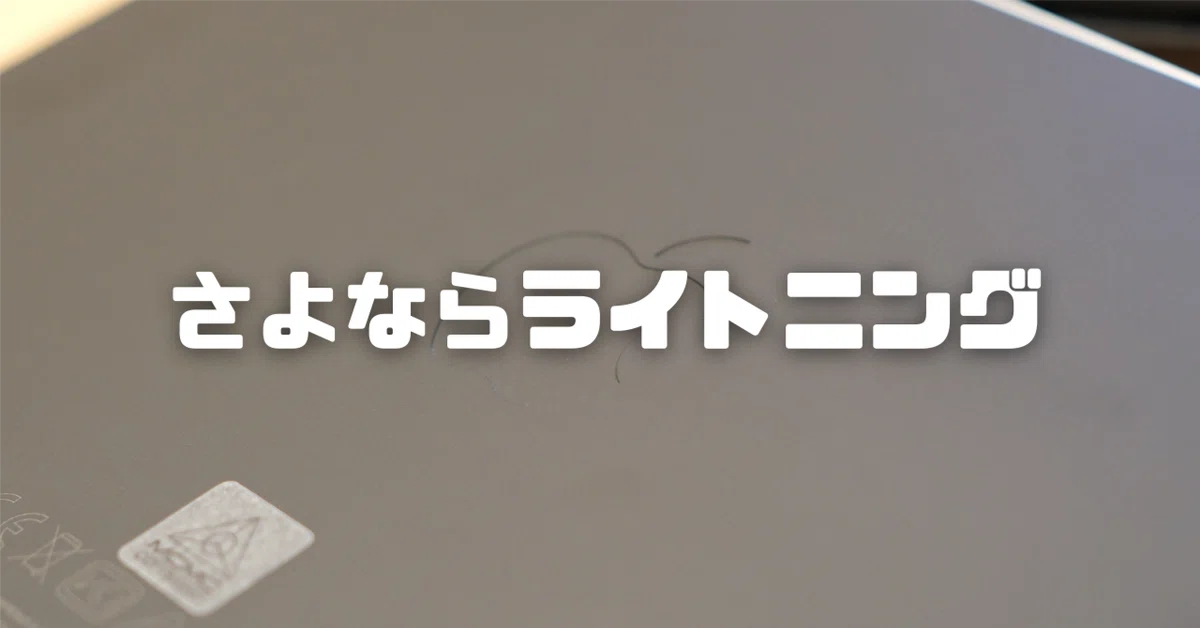 ライトニングとの別れ[Apple Magic Trackpad]｜たから｜Takara