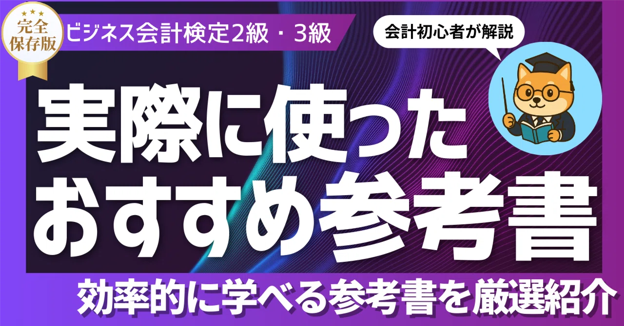 保存版】ビジネス会計検定2級・3級｜このテキストで合格できました
