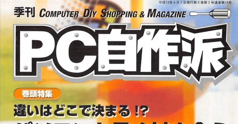 2000年4月期 自作PC事情｜せと＠ｼｮﾝﾎﾞﾘｯｸ