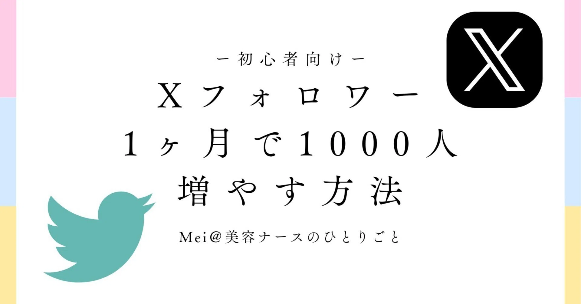初心者向け】Xフォロワー1ヶ月で1000人に増やす方法5選｜美容ナースMei