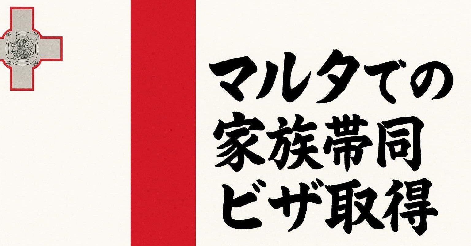 マルタ島で取得した家族帯同ビザ｜巡り巡ってビザ発行に7カ月｜尾崎聖弥（オザキセイヤ） マルタ島在住