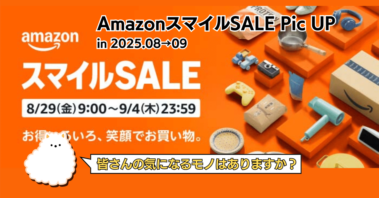 AmazonスマイルSALEと先取りセールをまとめていくよ【2025年8月