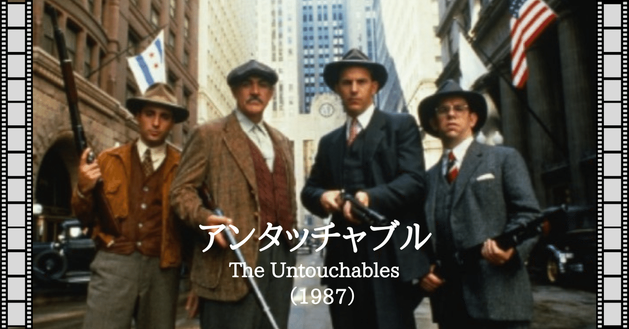 追悼ショーン・コネリー『アンタッチャブル（1987）』を見た！ - くろ