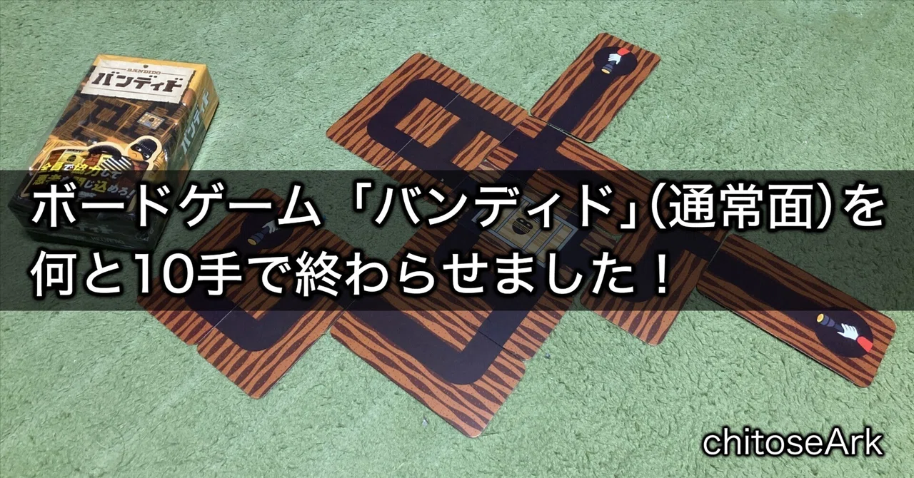 ボードゲーム「バンディド」（通常面）を何と10手で終わらせました