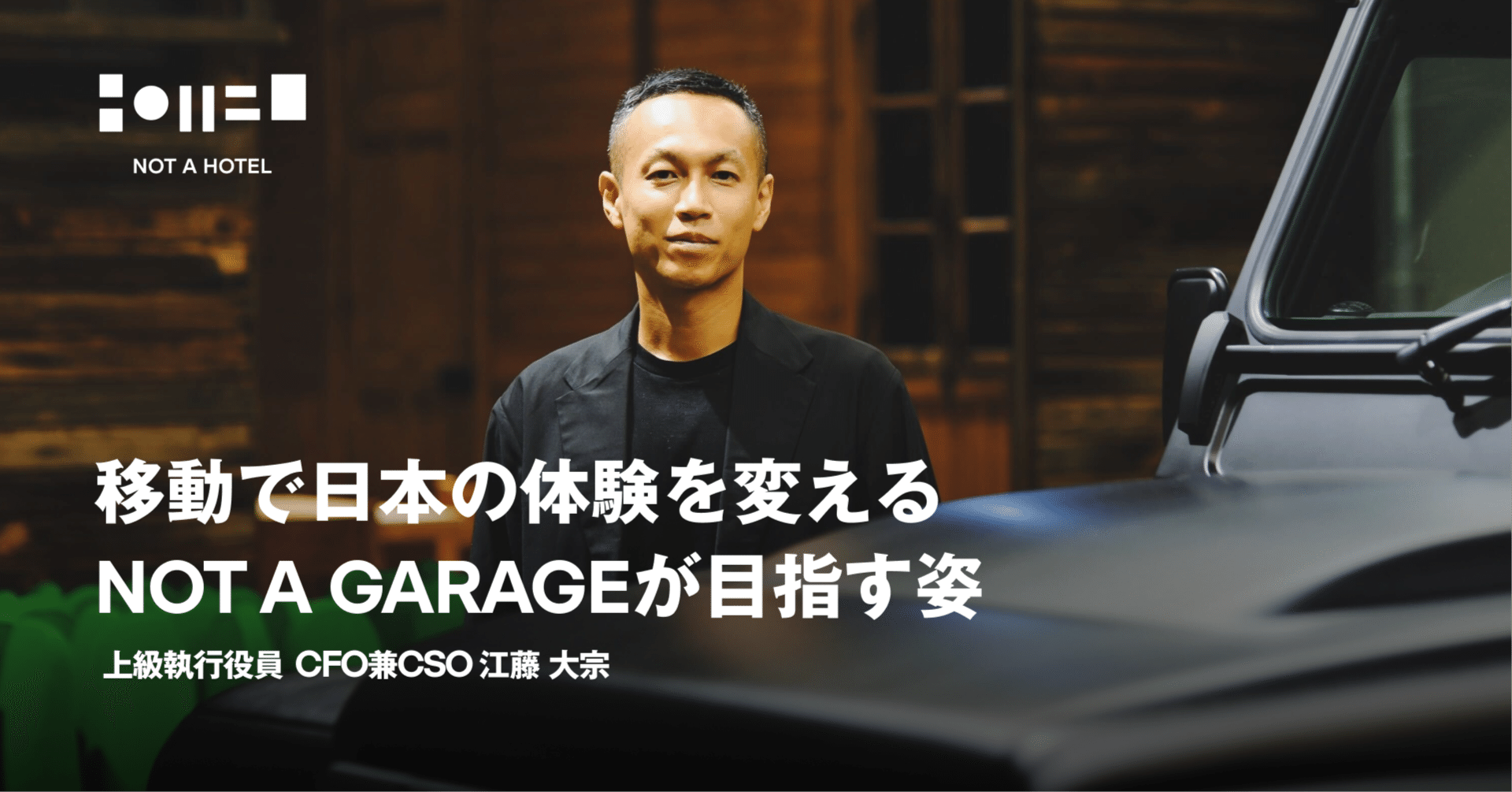 移動で日本の体験を変える──NOT A GARAGEが目指す姿｜NOT A HOTEL inc.