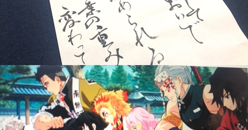 鬼滅の刃 名言書道シリーズ お館様の言葉 書香書道ペン字教室 Note