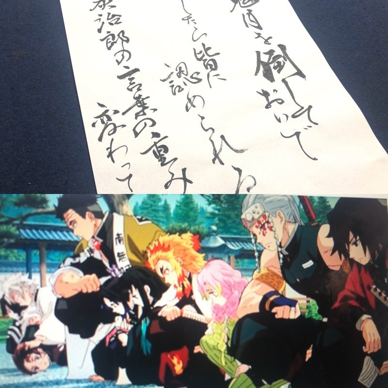 鬼滅の刃 名言書道シリーズ お館様の言葉 書香書道ペン字教室 Note 鬼滅の刃 名言書道シリーズ お館様の言葉 書香書道ペン字教室 Note
