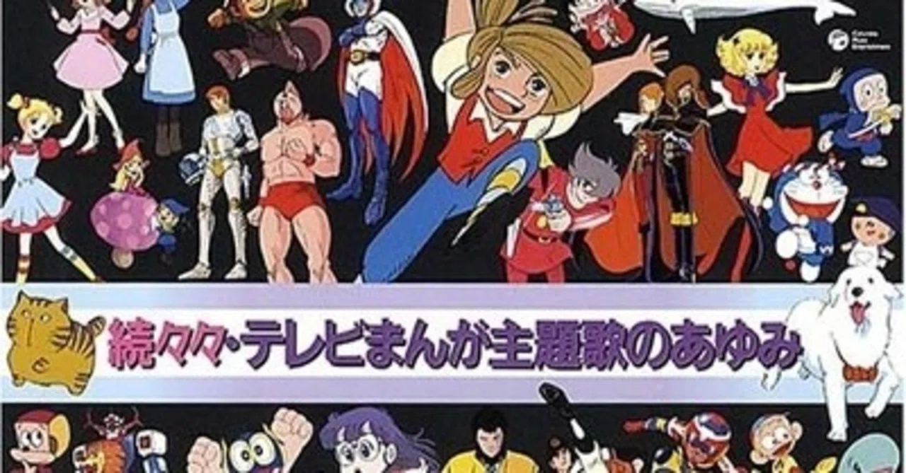 楽しい歌とアニメ作品の広がり：オムニバス Various - 続々々・テレビ 