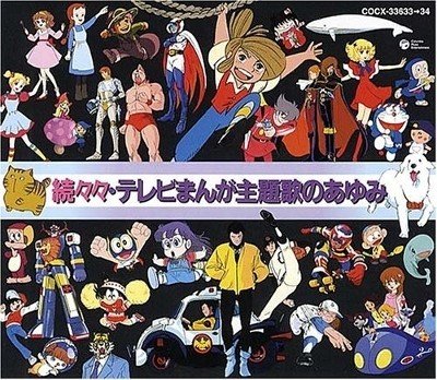 楽しい歌とアニメ作品の広がり オムニバス Various 続々々 テレビまんが主題歌のあゆみ Sono Note 楽しい歌とアニメ作品の広がり オムニバス Various 続々々 テレビまんが主題歌のあゆみ Sono Note