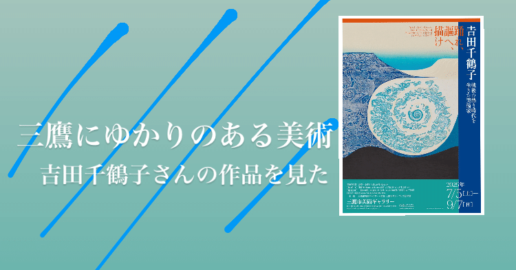 三鷹の吉田さん〜都市の文化の音がきこえる絵｜連雀ミオ