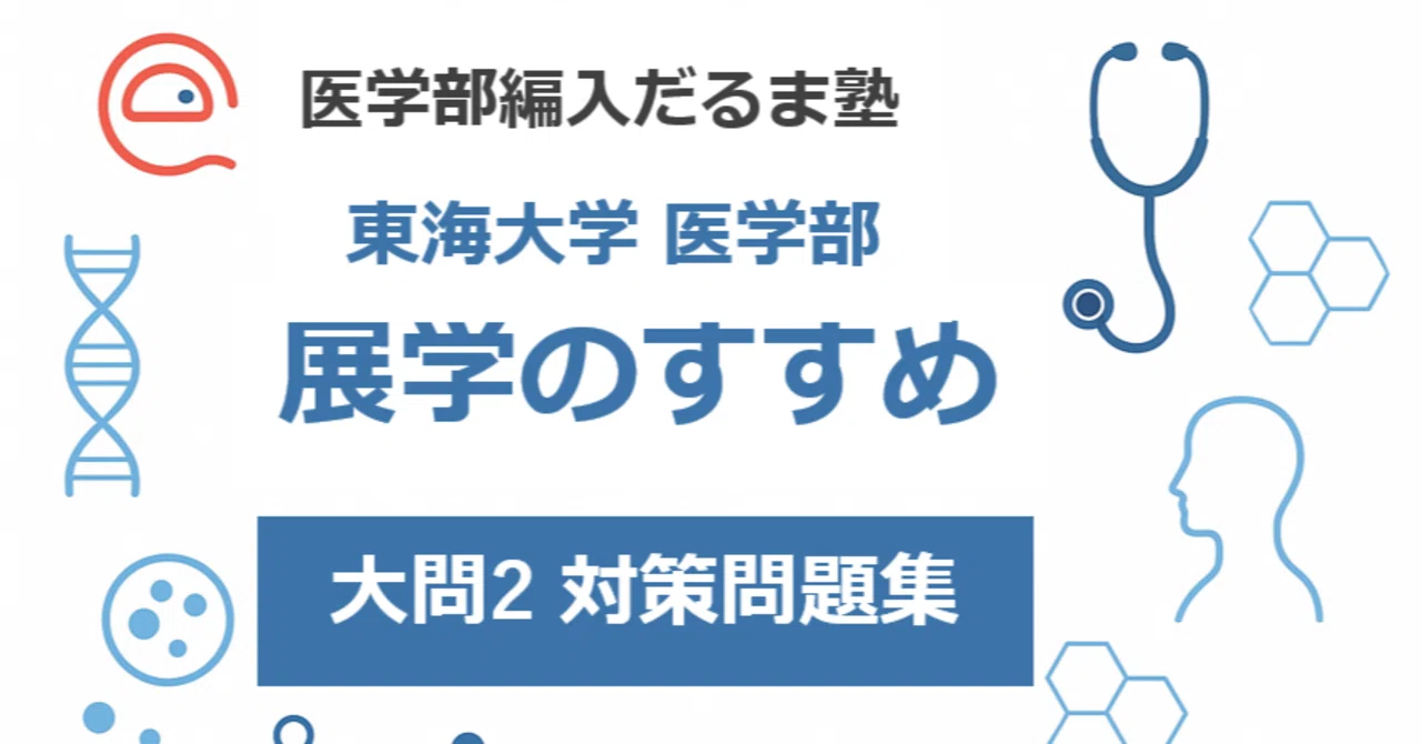展学のすすめ【大問2対策】問題集をリリースしました｜医学部編入だるま塾