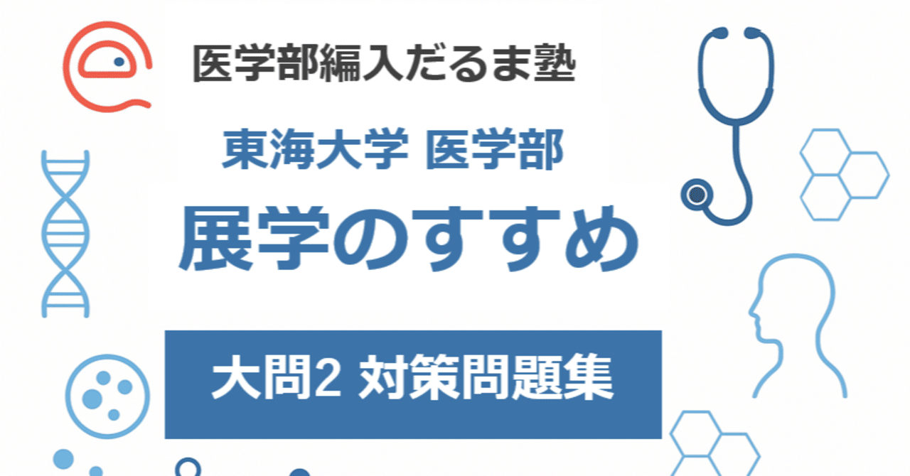 2024年度 東海大学 展学のすすめ 過去問 KALS医学部学士編入 2025年