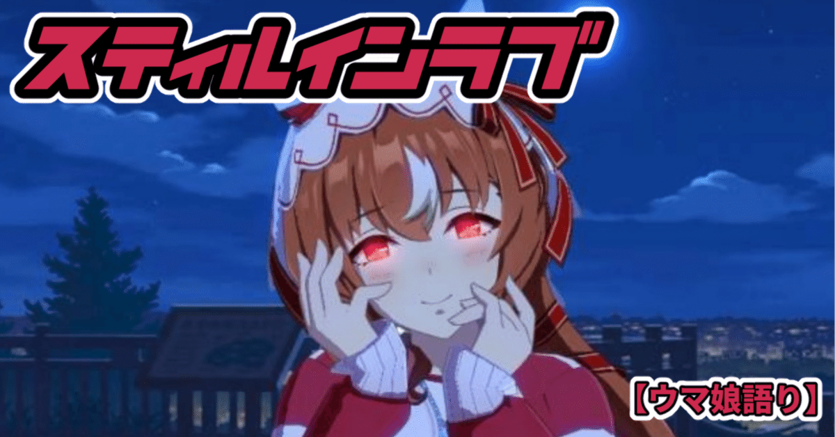 狂愛かつ最愛】スティルインラブ【ウマ娘語り】｜ポルックス（Pollux）