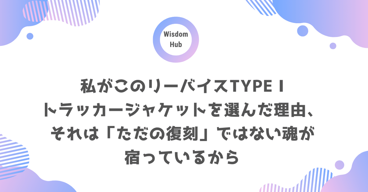 私がこのリーバイスTYPE Iトラッカージャケットを選んだ理由
