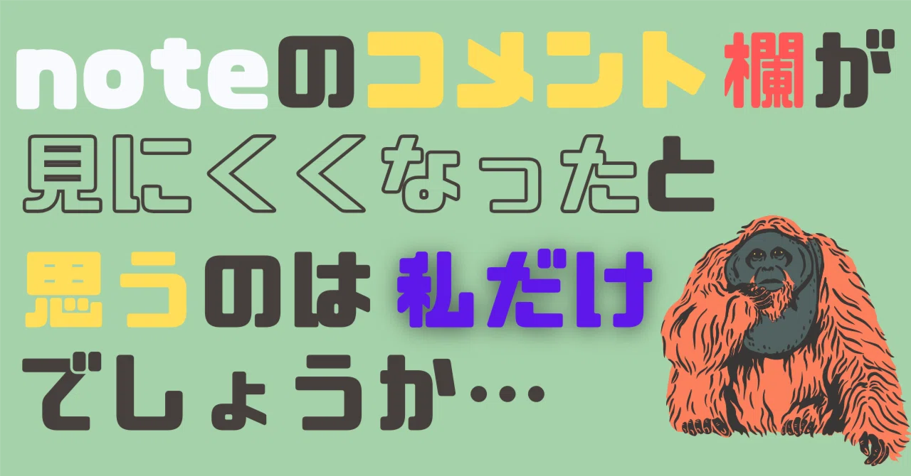 noteのコメント欄見にくくないですか？｜どんちゃん@きっかけを作りたい人