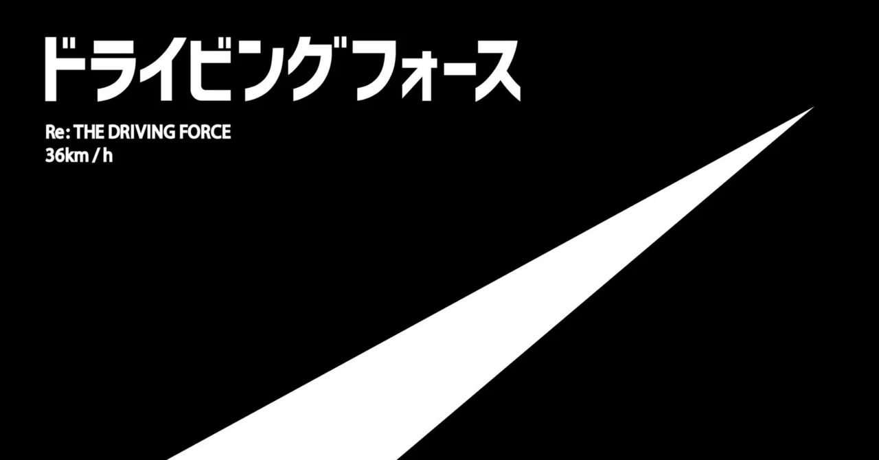 ドライビングフォース / 時速36km 旧譜を聴こうの会vol.3「ドライビングフォース 改メ」｜ma