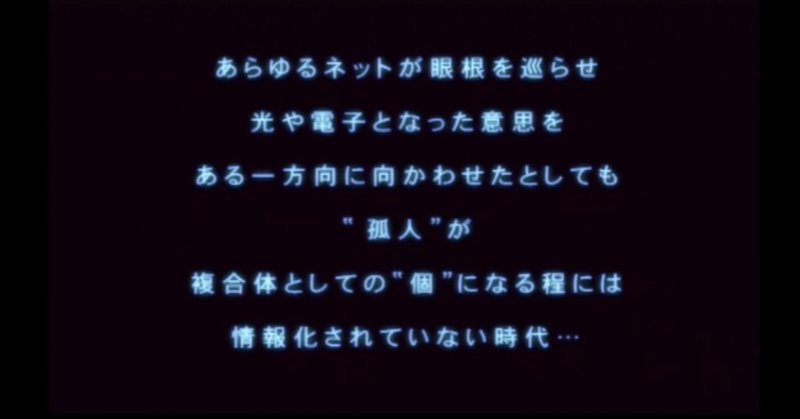 攻殻機動隊s A C 冒頭の語りを考察する とか Note