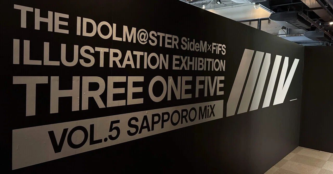 FiFS展札幌の思い出だけで315年生きていける｜ひかる