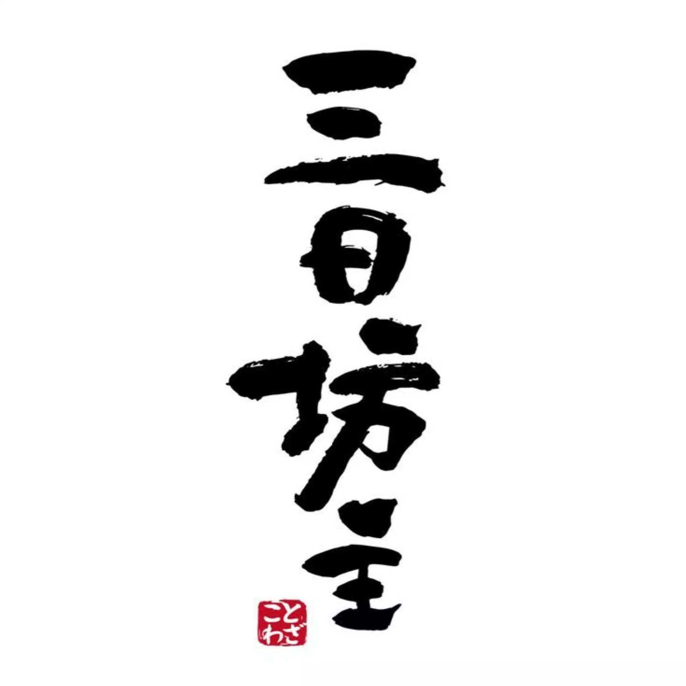 三日坊主の逆襲