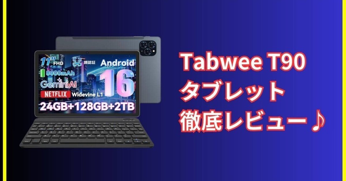 Tabwee T90 タブレット WiFiモデル 1万円台で「全部あり」格安欲張りタブレット Tabwee T90 実機