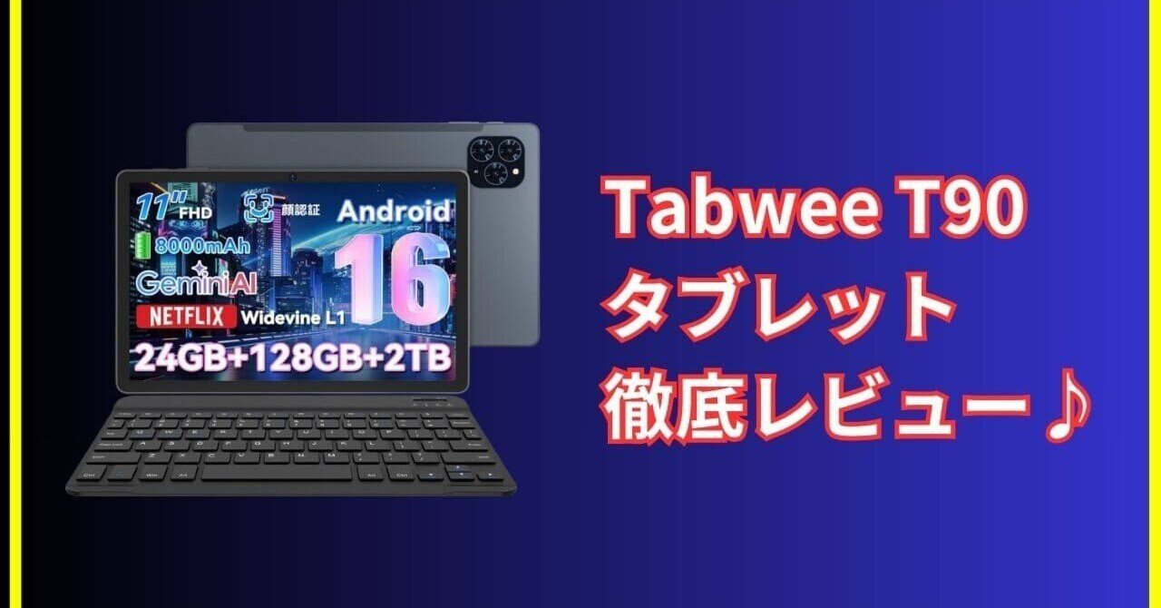 Androidタブレット本体 TABLET Android16 T90 128GB KINGRID T90 Android16タブレット完全ガイド|AI時代の最強11インチ端末