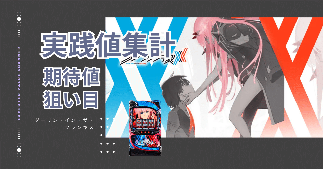 Lダーリン・イン・ザ・フランキス攻略！【実践値】朝一＆通常