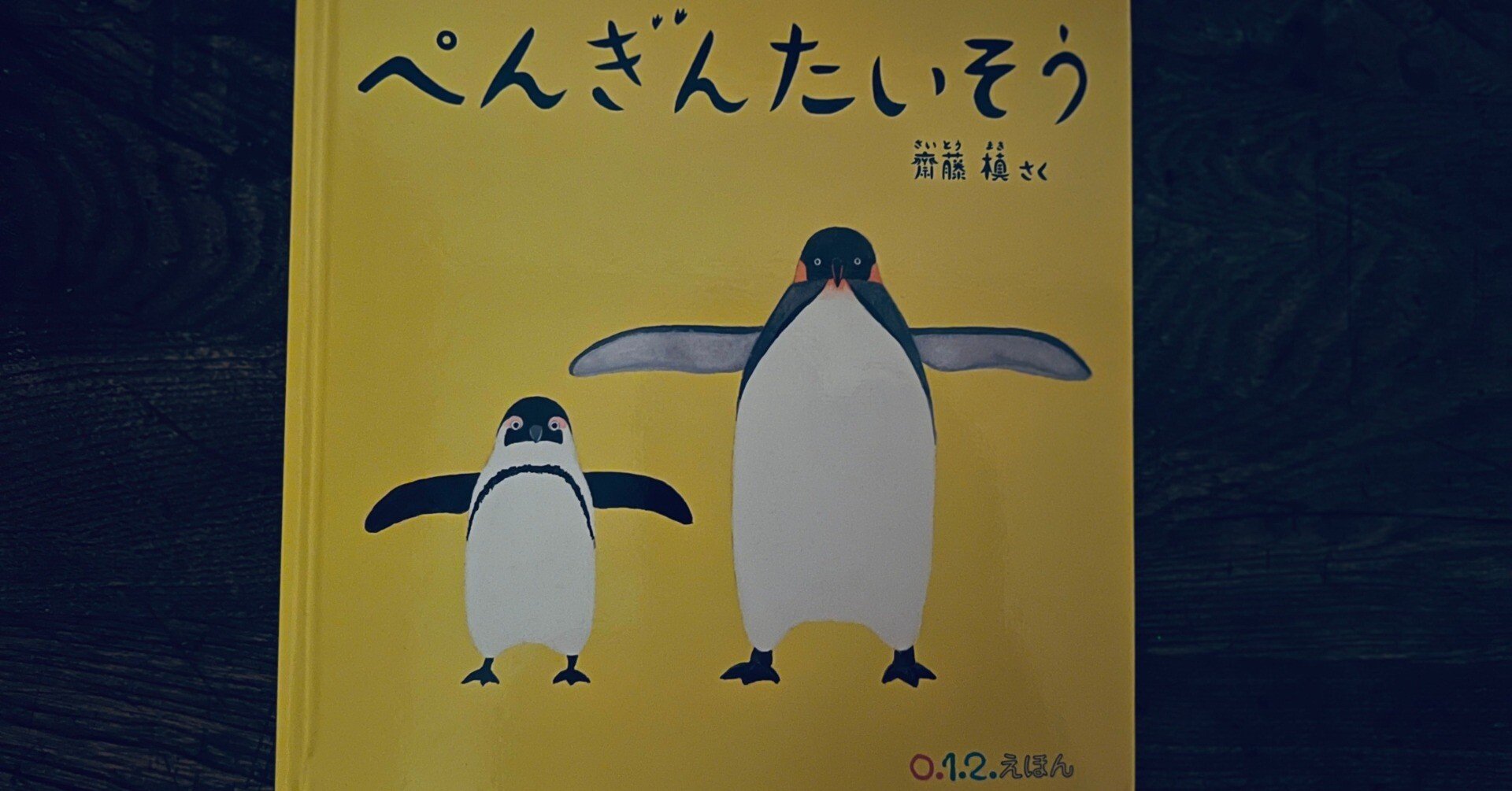 ぺんぎんたいそう』斎藤槙著 | 福音館書店｜KODO