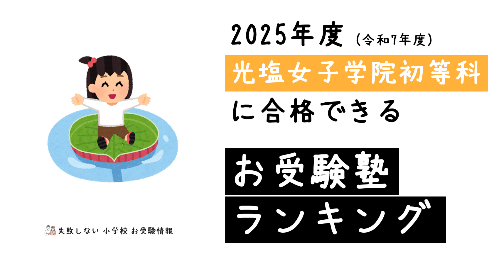 2025年度 光塩女子学院初等科 に 合格 できるお受験塾ランキング｜失敗