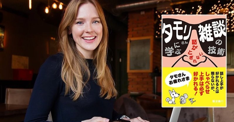 タモリさんに学ぶ話がとぎれない 雑談の技術 難波義行 Woodpine エンジニア Note タモリさんに学ぶ話がとぎれない 雑談の技術 難波義行 Woodpine エンジニア Note