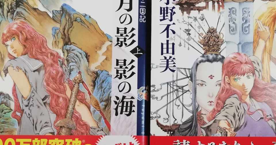 ネタバレあり 十二国記 月の影影の海 感想 丹羽夏子 Note