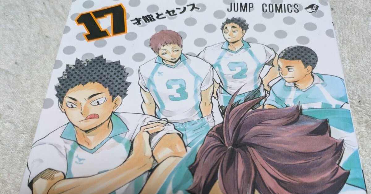 ハイキュー17巻読了｜Atsuhito