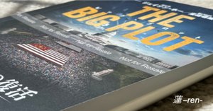 深田萌絵さんご著書 『ビッグ プロット』 をめぐる争いに思う