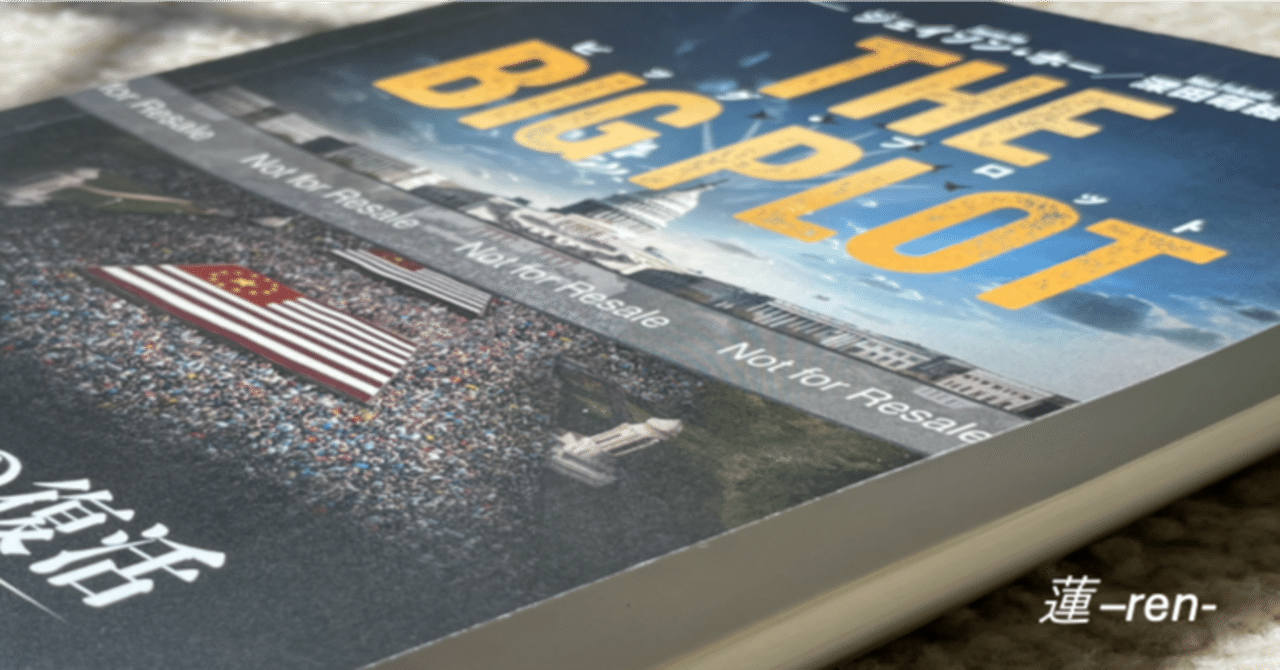 THE BIG PLOT 第一巻 Amazon | The Big Plot: Book One: The Return of the Phoenix