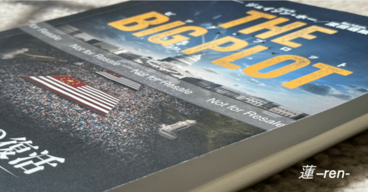 ビッグ プロット -The Big Plot- 読みました！｜深田萌絵さん