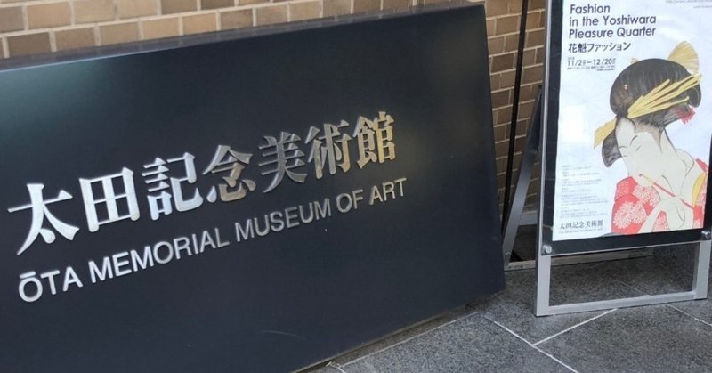 浮き世をいっそのこと浮いた心で踊りましょう ー浮世絵専門美術館 太田記念美術館 原宿 なかむらしょうこの眼鏡越し Note 浮き世をいっそのこと浮いた心で踊りましょう ー浮世絵専門美術館 太田記念美術館 原宿 なかむらしょうこの眼鏡越し Note