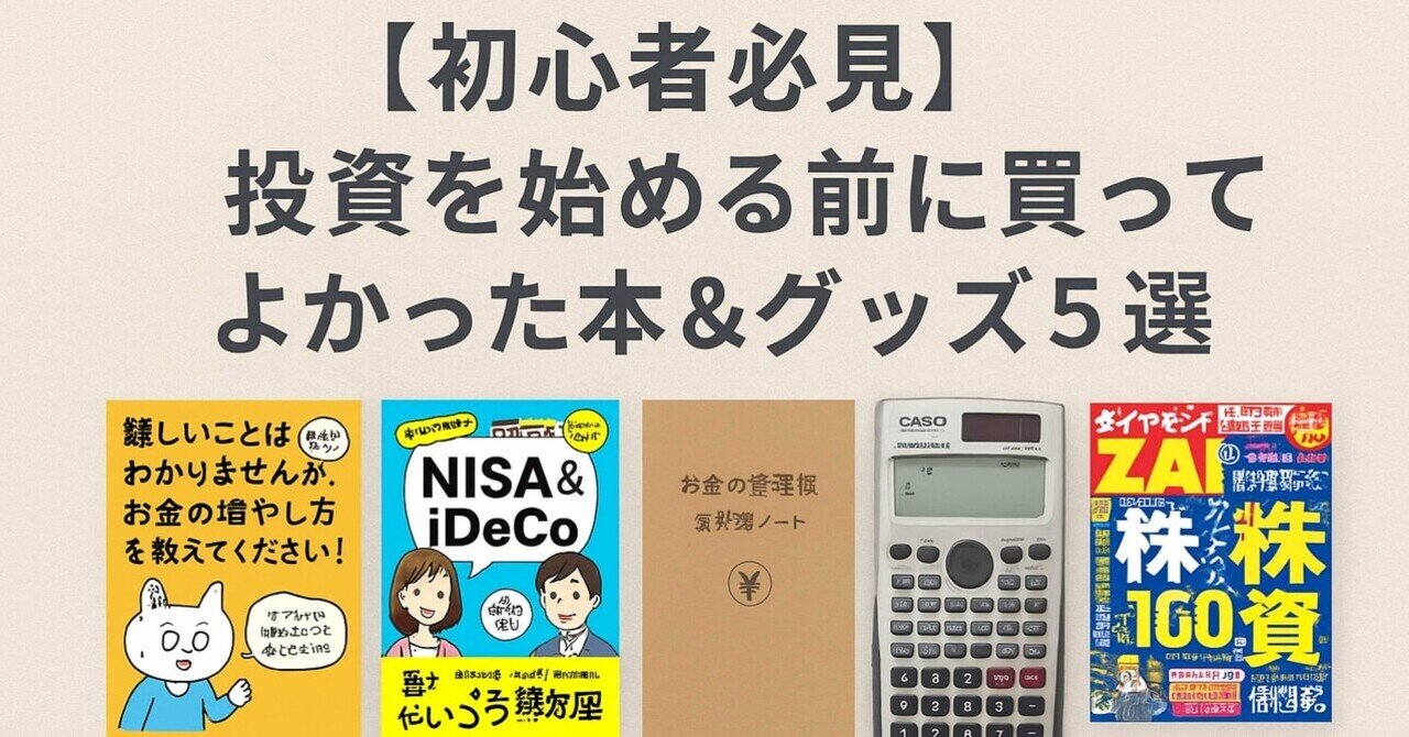 初心者必見】投資を始める前に買ってよかった本＆グッズ5選