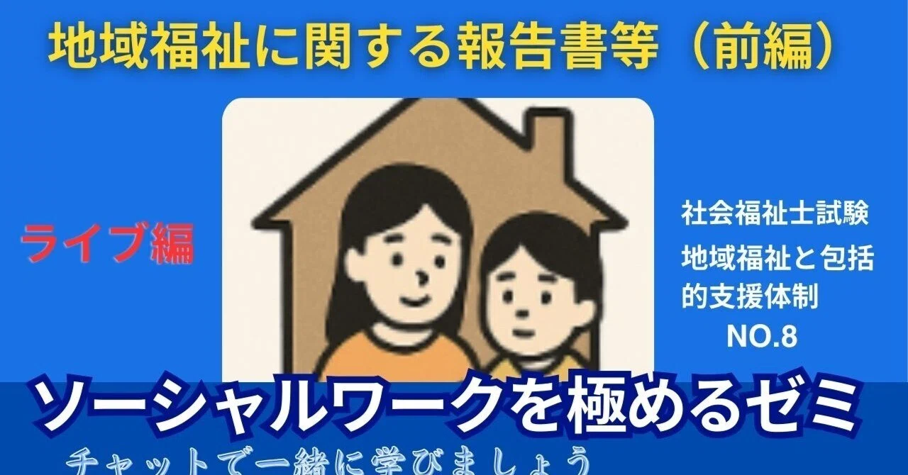 SWを極めるゼミNO.8 地域福祉に関する報告書等（前編）｜榊原尚之