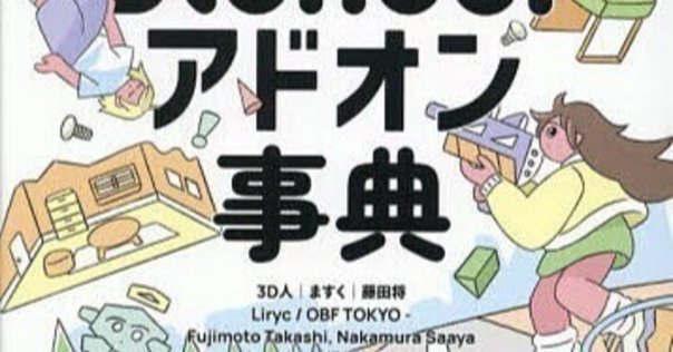 Blenderの本が多すぎてどれ買えばいいか謎すぎたのでまとめまし