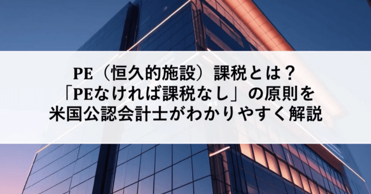 PE〈恒久的施設〉課税の実務 PE（恒久的施設）課税とは？「PEなければ課税なし」の原則を米国