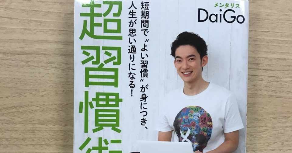 超習慣術 メンタリストdaigo ばばーる Note