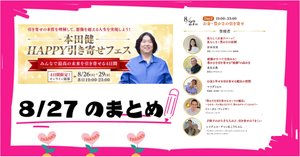 本田健さんのHAPPY引き寄せフェス4Dayをまとめてみた｜なごやっこ和