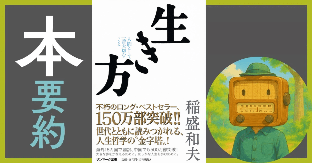 徹底解剖】稲盛和夫『生き方』｜資産50億の僕が、人生のバイブルとして