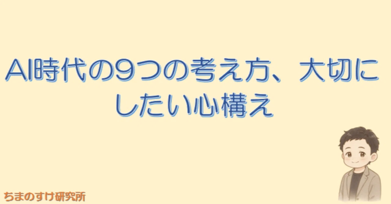 AI時代の9つの考え方、大切にしたい心構え|ひろさきの「一歩先だけ見てればいい」