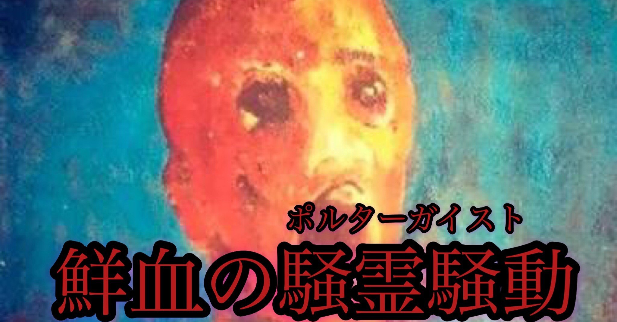 鮮血の騒霊騒動！！「苦悶に満ちた男」※完全無料、動画付き｜しゅーは