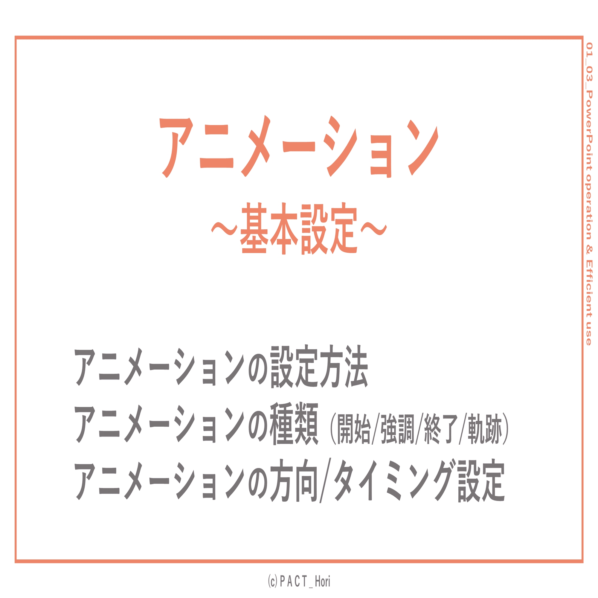 パワポのアニメーション設定 初心者向け Hori パワポ師 Presentationmaterialdesigner Note