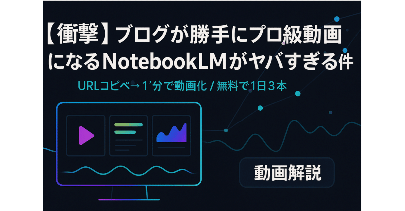 衝撃】ブログが勝手にプロ級動画になるNotebookLMがヤバすぎる件｜びる